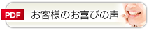 お客様のお喜びの声