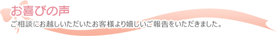 お喜びの声
