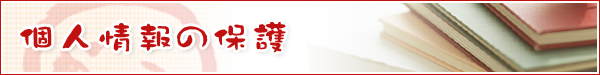 個人情報の保護
