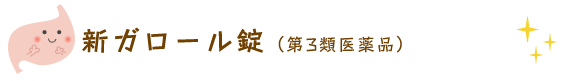 ガロールについて