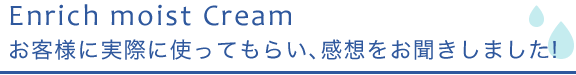 お客様に実際に使ってもらい、感想をお聞きしました!