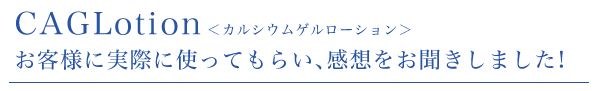 お客様に実際に使ってもらい、感想をお聞きしました!