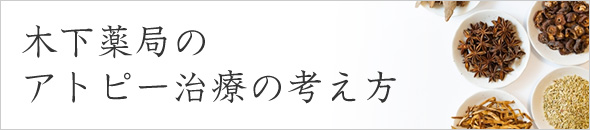 木下薬局のアトピー治療の考え方