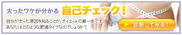 太ったワケが分かる自己チェック!