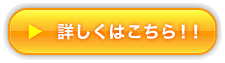 詳しくはこちら!