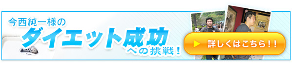 今西純一様のダイエット成功への挑戦!